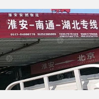 淮安到湖北宜昌专线,淮安到湖北宜昌直达线路,淮安到湖北宜昌中转线路