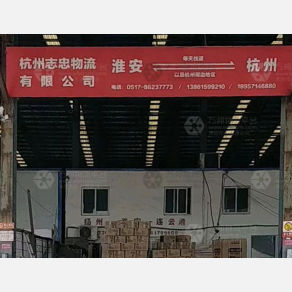 淮安志忠物流杭州线