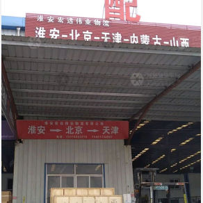 淮安宏远伟业物流