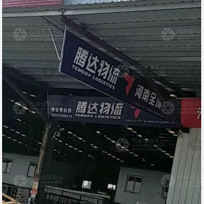 淮安腾达物流