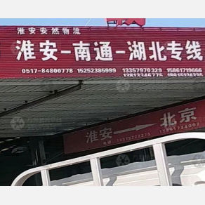 淮安安然物流