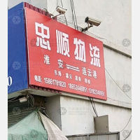 淮安到江苏连云港专线,淮安到江苏连云港直达线路,淮安到江苏连云港中转线路