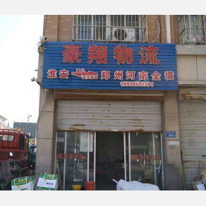 淮安豪翔物流