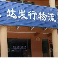 淮安达发行物流