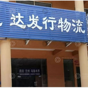 淮安达发行物流
