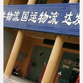 淮安国运物流