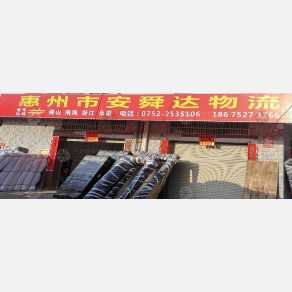 惠州安舜达物流