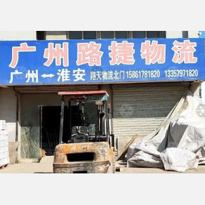 淮安路捷物流