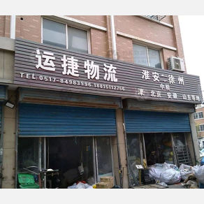 淮安运捷物流