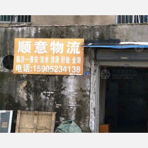 淮安顺意物流