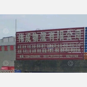 淮安伟成物流