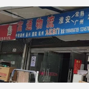 淮安富通物流