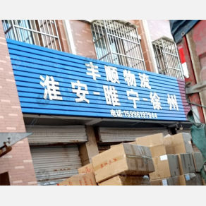 淮安丰顺物流