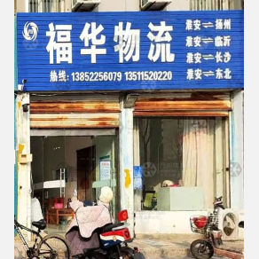 淮安福华物流