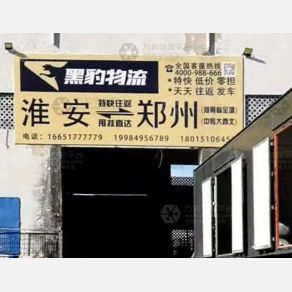 淮安黑豹物流