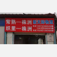 株洲到浙江湖州吴兴区织里镇专线,株洲到浙江湖州吴兴区织里镇直达线路,株洲到浙江湖州吴兴区织里镇中转线路