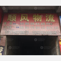 永州顺风物流