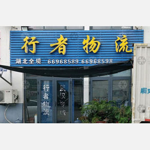 青岛行者物流