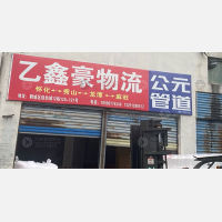 怀化乙鑫豪物流