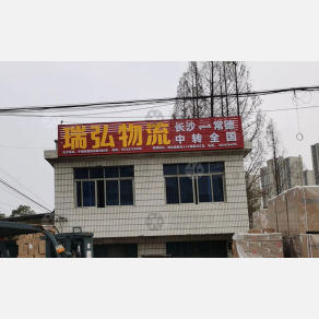 常德瑞弘物流