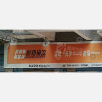 衡阳恒邦物流