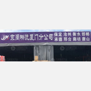厦门京闽物流