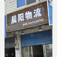 扬州晨阳物流
