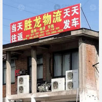 扬州胜龙物流