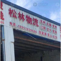 扬州松林物流