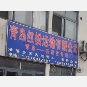 青岛红松物流