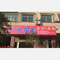 永州长永物流