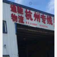 扬州通驰物流