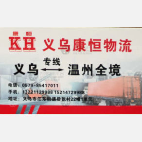 义乌康恒物流