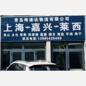 青岛伟速达物流