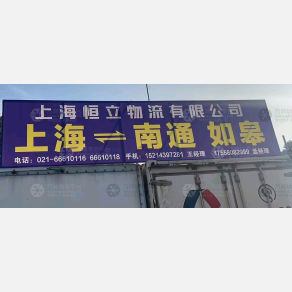 上海恒立物流