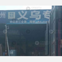 三笑物流园店网点