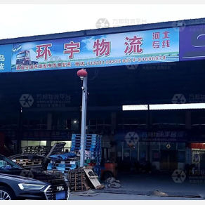 高邮环宇物流