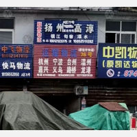 扬州顺意物流