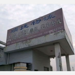 高邮顺捷物流