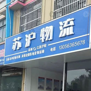 高邮苏沪物流