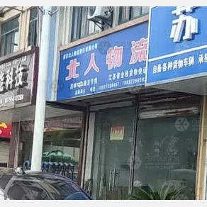 高邮北人物流