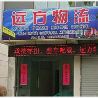 高邮远方物流