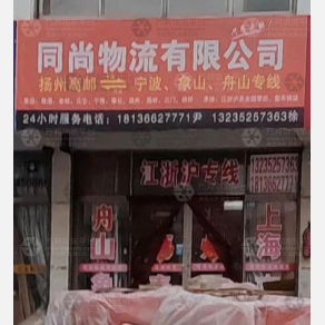 高邮同尚物流