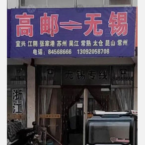高邮物流无锡线