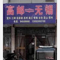 高邮物流无锡线