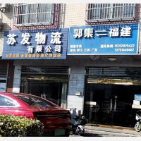 高邮苏发物流