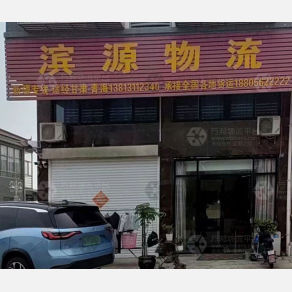 高邮滨源物流