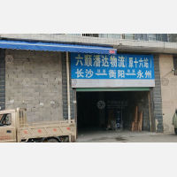 永州六顺潘达物流