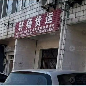 仪征轩扬物流