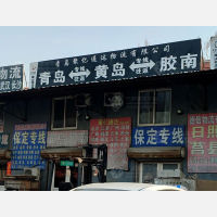 青岛到山东青岛黄岛区专线,青岛到山东青岛黄岛区直达线路,青岛到山东青岛黄岛区中转线路